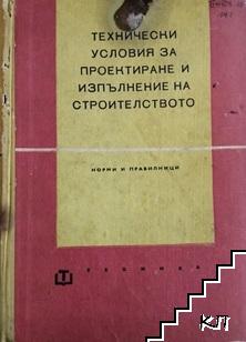 Технически условия за проектиране и изпълнение на строителството