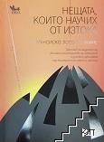 Нещата, които научих от Изтока