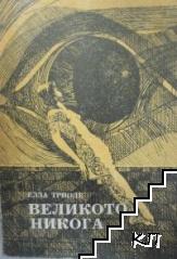 Великото никога