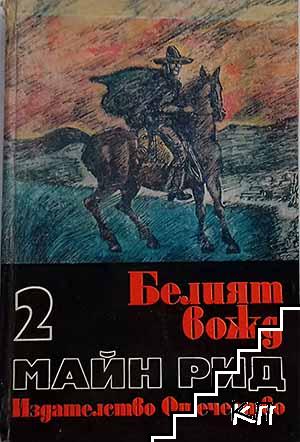 Избрани произведения в шест тома. Том 2: Белият вожд