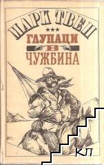 Глупаци в чужбина