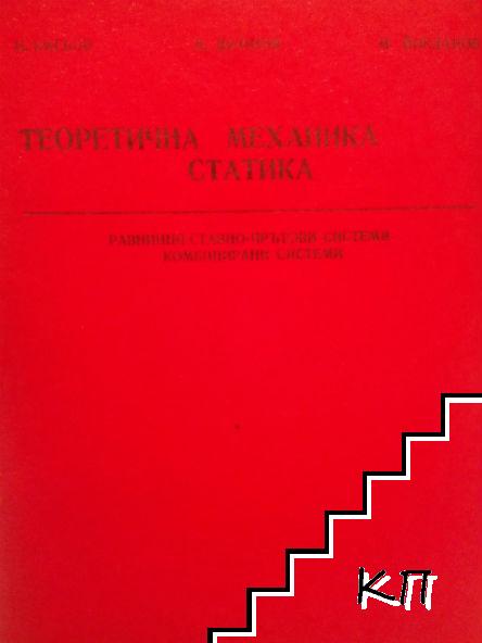 Теоретична механика. Статика: Равнинни ставно-прътови комбинирани системи