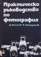 Практическо ръководство по фотография