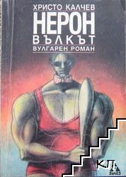 Нерон Вълкът