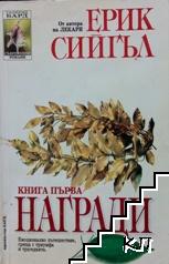 Награди. Книга 1