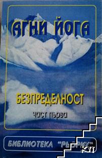 Агни йога. Учение на живата етика. Том 4: Безпределност. Част 1