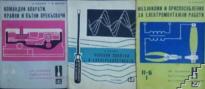 Библиотека на електромонтьора. Комплект от 3 книги