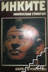 Инките