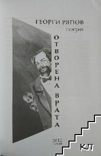 Отворена врата (Допълнителна снимка 2)