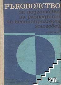 Ръководство за подготовка на разрядници по военноприложен многобой