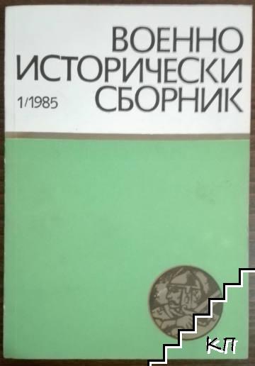 Военно-исторически сборник. Кн. 1 / 1985