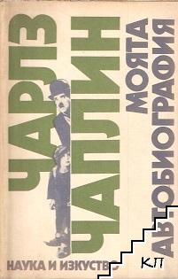 Моята автобиография