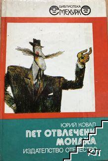 Пет отвлечени монаха