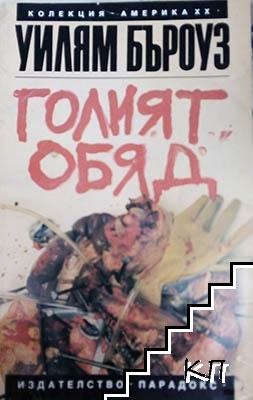 Голият обяд
