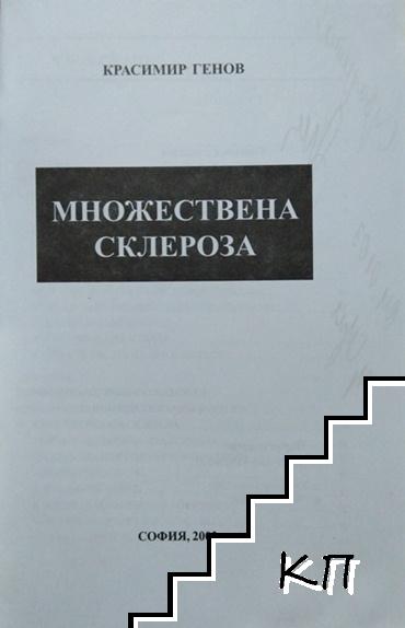 Мултиплена склероза (Допълнителна снимка 1)