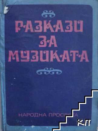 Разкази за музиката