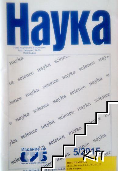 Наука. Бр. 5 / 2015