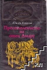 Престъплението на отец Амару