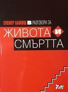 Разговори за живота и смъртта Разговори за живота и смъртта