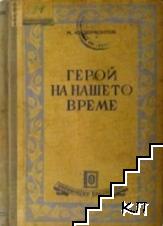 Герой на нашето време