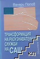 Трансформация на разузнавателните служби на САЩ