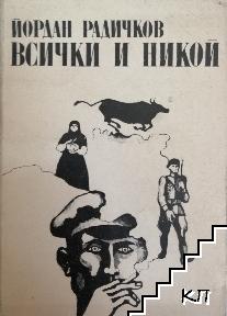 Всички и никой