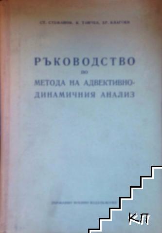 Ръководство по метода на адвективно-динамичния анализ