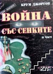 Война със сенките. Част 2