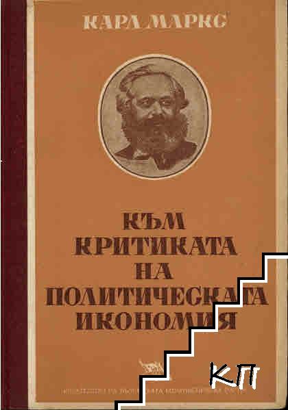 Към критиката на политическата икономия