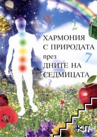 Хармония с природата през дните на седмицата