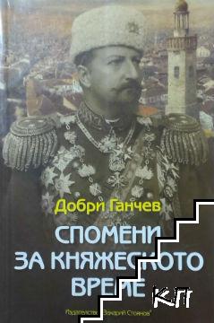 Спомени за княжеското време
