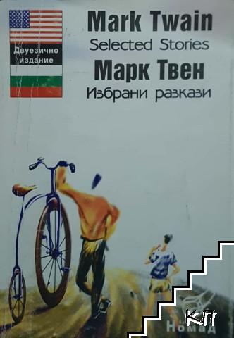 Selected stories / Избрани разкази