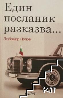 Един посланик разказва...
