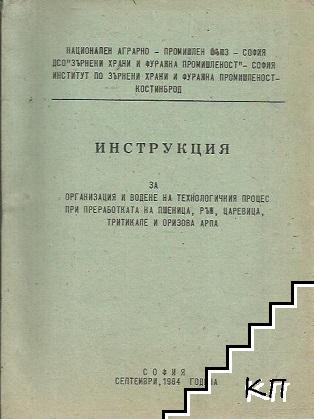 Инструкция за организация и водене на технологичния процес при преработката на пшеница, ръж, царевица, тритикале и оризова арпа