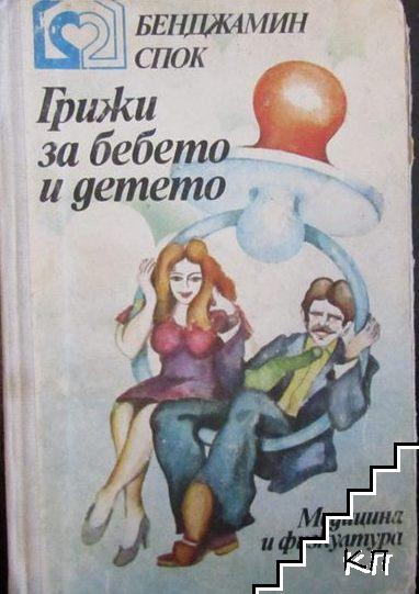 Грижи за бебето и детето