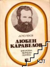 Любен Каравелов