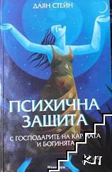 Психична защита с господарите на кармата и богинята