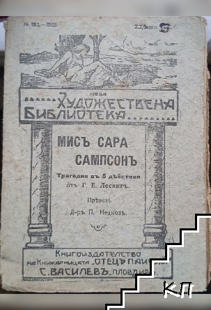 Мис Сара Сампсон Мис Сара Сампсон