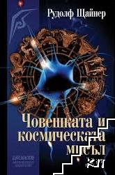 Човешката и космическата мисъл