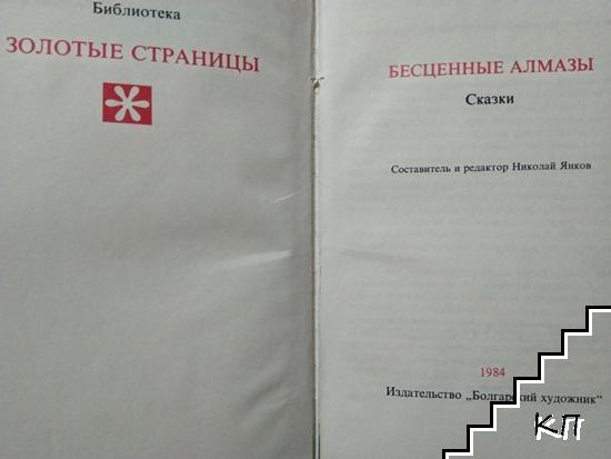 Бесценные алмазы (Допълнителна снимка 1)