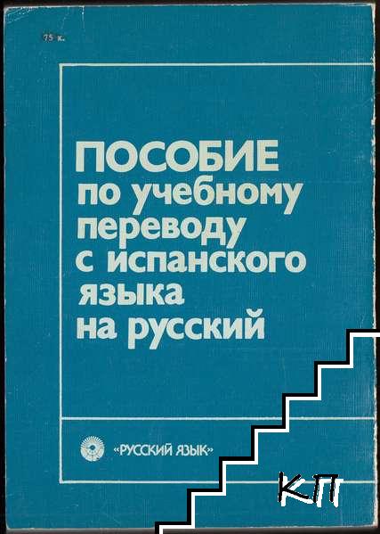 Пособие по учебному переводу с испанского языка на русский (Допълнителна снимка 1)