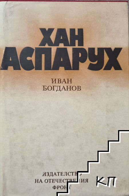 Хан Аспарух