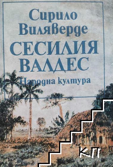 Сесилия Валдес