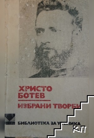 Избрани творби