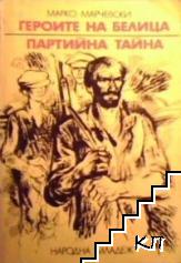 Героите на Белица; Партийна тайна