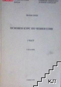 Основен курс по чешки език. Част 1