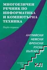 Многоезичен речник по информатика и компютърна техника