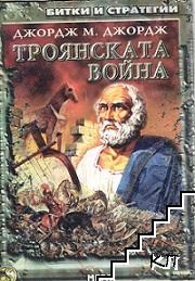 Троянската война