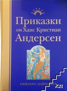 Приказки от Ханс Кристиан Андерсен