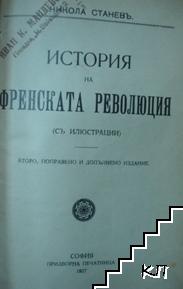 История на френската революция (Допълнителна снимка 1)